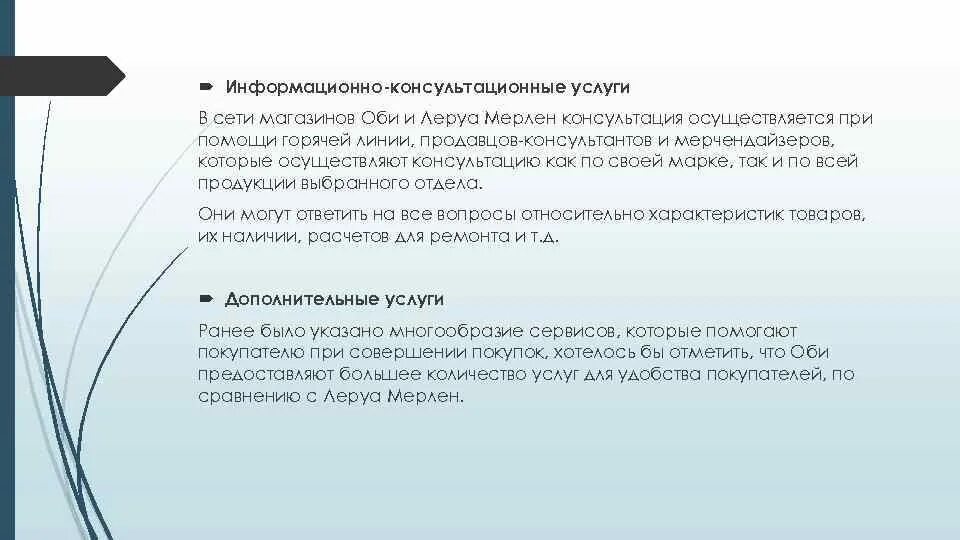 Работа и услуги сравнение. Вопросы на собеседовании в Леруа Мерлен. Информационно-консультационные услуги. Презентации сравнения услуг. Леруа Мерлен презентация.