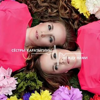 Песня сестры близнецы