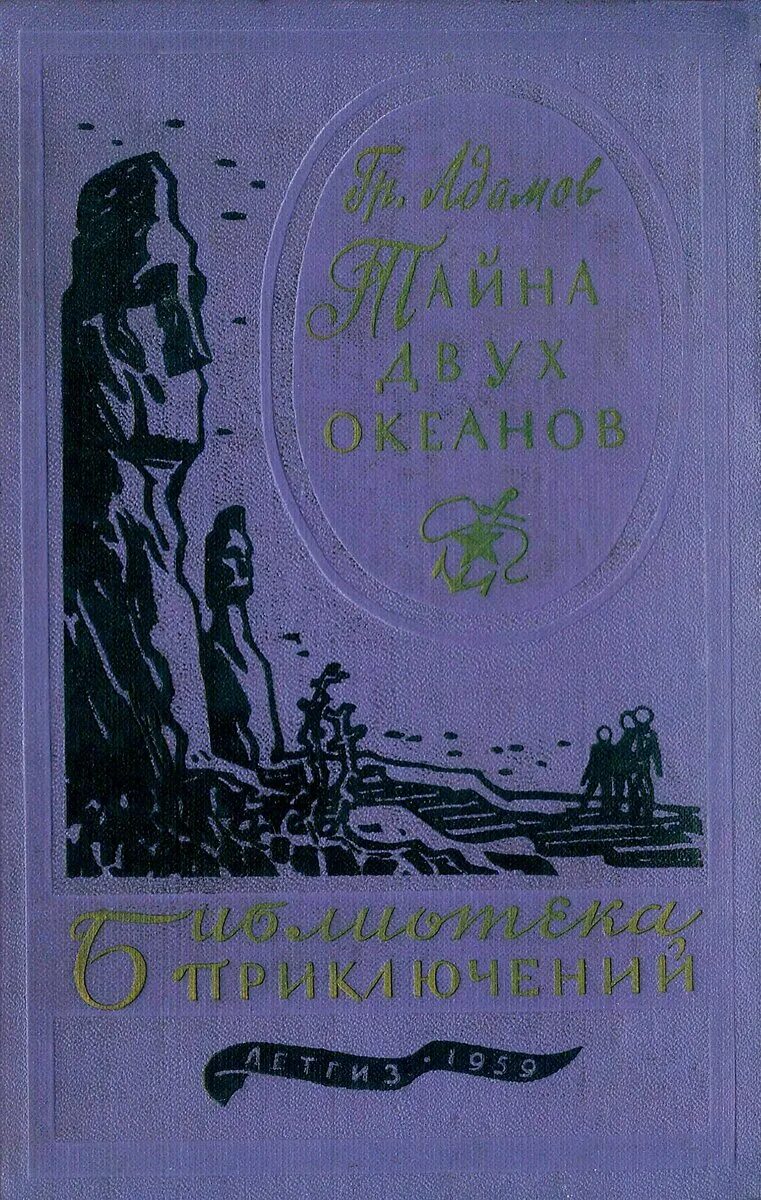 Тайны 2 океана. Обложка книги Адамов тайна двух океанов. Адамов г тайна двух океанов 1939.