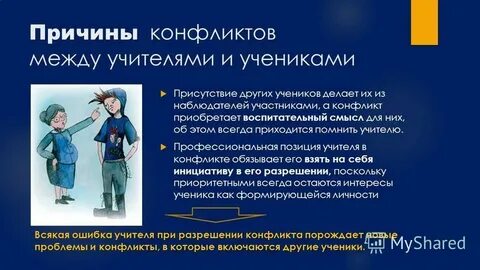 Проблемные ситуации учитель ученик