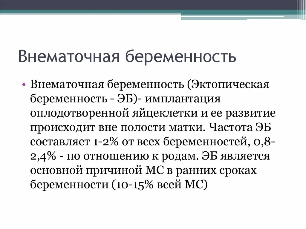 Почему происходит внематочная. Внематочная беременность лекция. Метод диагностики внематочной беременности. Причины анематоточной бере. Внематочная беременность осмотр.