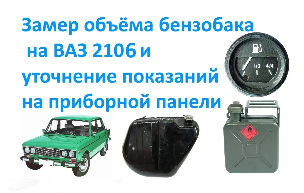 Топливный бак ВАЗ 2106. Объем топливного бака ВАЗ 2106. Ёмкость бака ВАЗ 2106 топливного. Топливный бак ВАЗ 2104 инжектор. Бак автомобиля вмещает 80 л 15 процентов