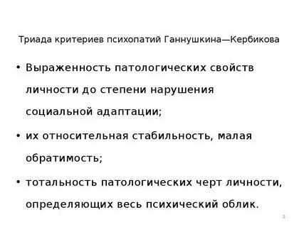 Триада психопатии