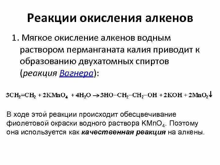 Алкены и перманганат калия. Реакция мягкого окисления алкенов. Реакция окисления алкенов. Реакция окисления алкинов. Реакция оксиления алкинов.