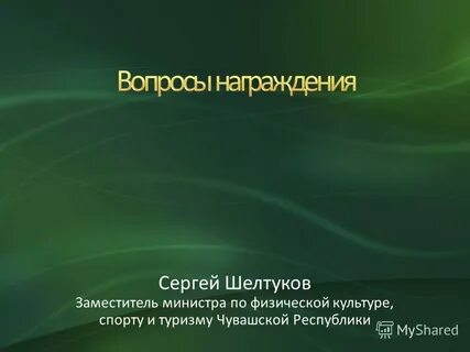 Вопросы награждения