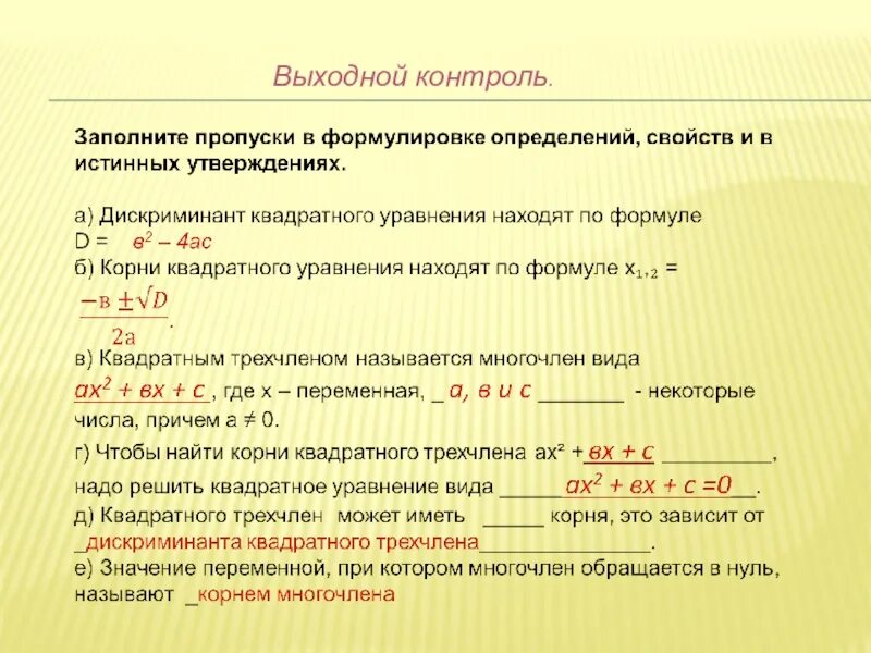 Квадратный трехчлен имеет корни. Квадратный трехчлен 9 класс. Нахождение корня квадратного трёхчлена. Конспект урока квадратный трехчлен и его корни.