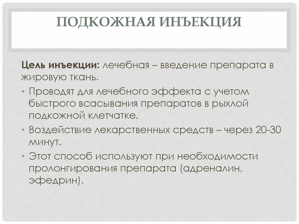 Назначение инъекций. Цели подкожного введения лекарственного средства. Цель и показания для внутрикожной инъекции. Цель подкожной инъекции. Внутрикожное Введение цель.