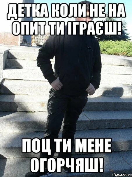 Поц. Ты поц. Норм поц. Поц в 3