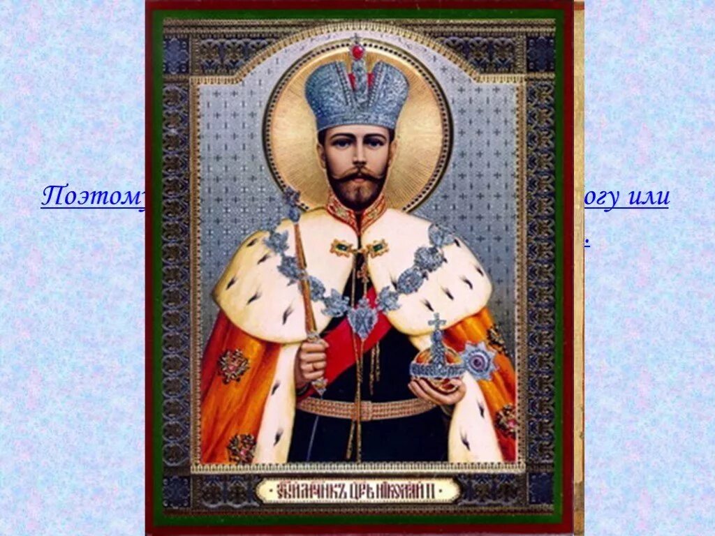 Акафист царю николаю страстотерпцу слушать