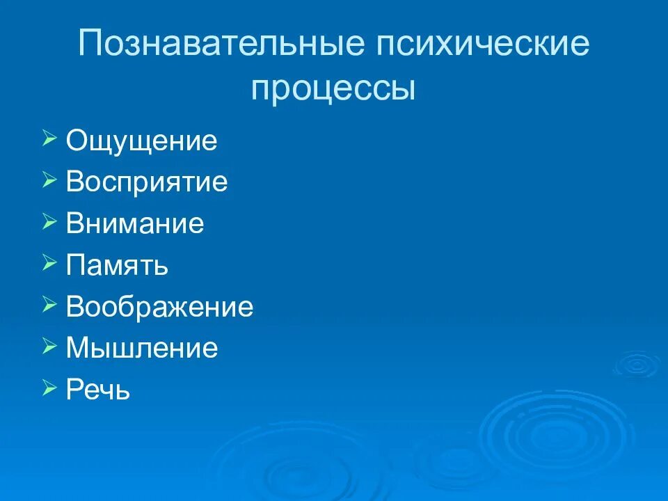 Ощущение восприятие воображение. Психические процессы: ощущение, восприятие, память, внимание.. познавательные процессы ощущение и восприятие. ощущение восприятие память мышление воображение это. познавательные психические процессы: ощущение, восприятие..