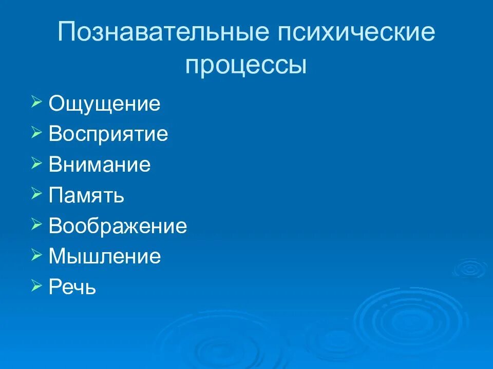 Ощущения память мышление воображение восприятие. Ощущение восприятие память внимание мышление воображение. Психические процессы ощущение восприятие память внимание. Познавательные процессы память воображение. Познавательные процессы ощущение и восприятие.