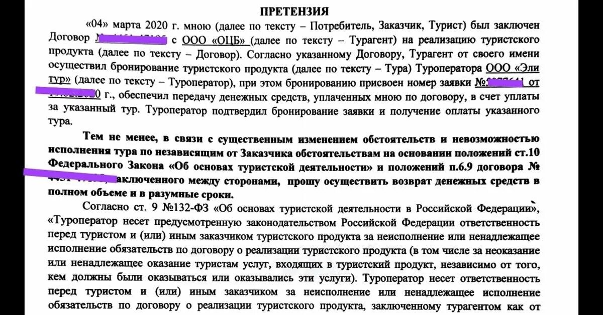 Претензия туроператору. Образец претензии туроператору. Образец претензии турагенту. Возврат средств за туристическую путевку из за коронавируса. Возвращает деньги за тур