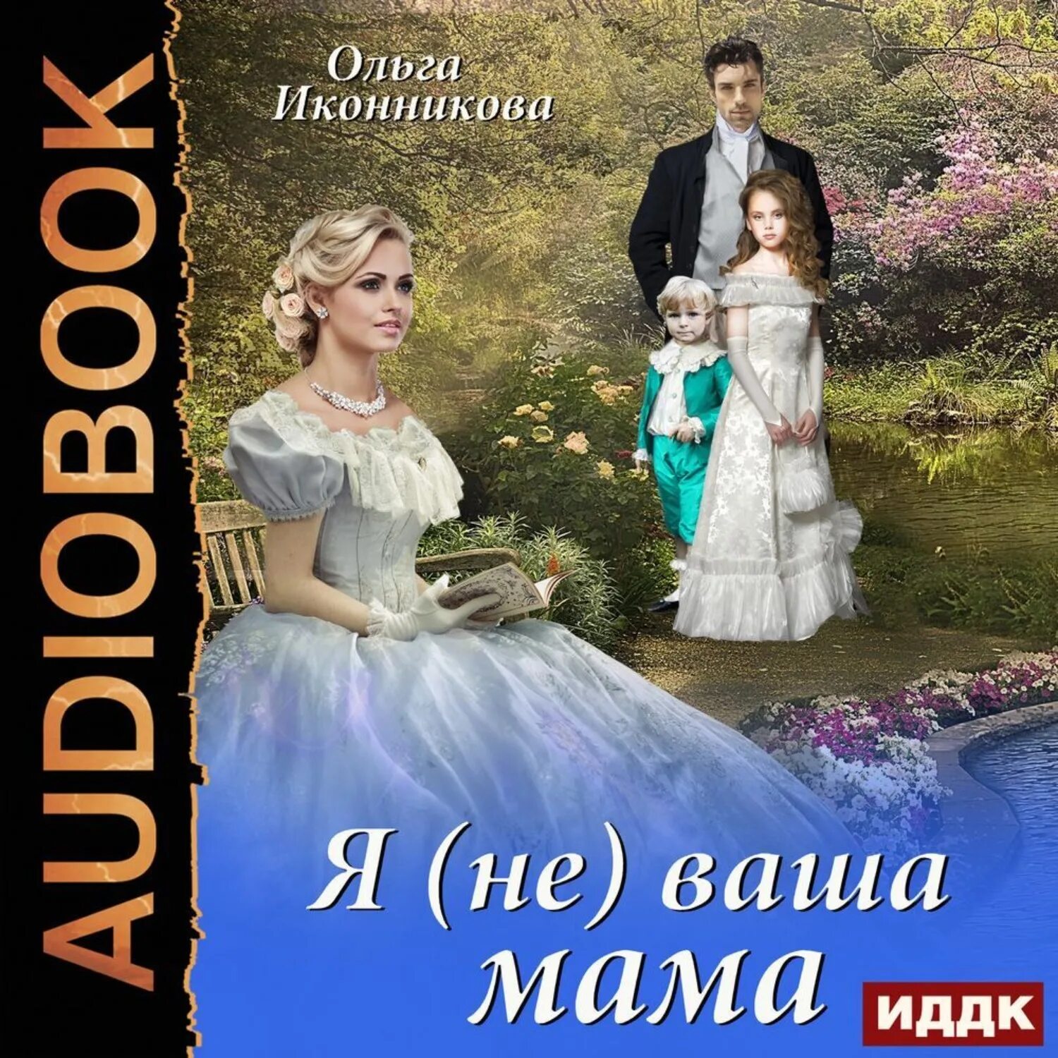 Аудиокниги ольги иконниковой. Усадьба леди анны. Иконникова книги. Исторические романы о любви. Твои 18 книга.