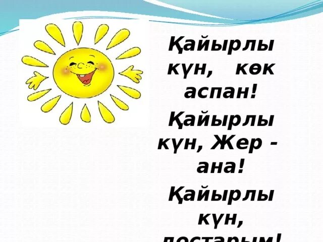 Гигант планеталар презентация. Кайырлы кун открытки. Күн перевод. Қайырлы таң досым картинки. Кун астрономия.