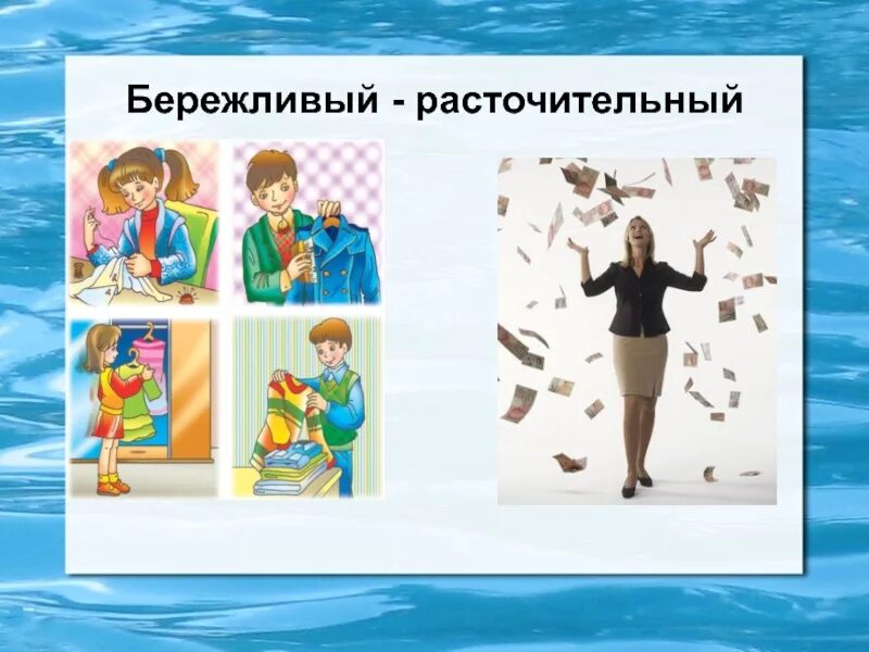 Бережливый выберем выбираем. Бережливый человек. бережливый человек для детей. бережливый человек картинка. расточительный человек.