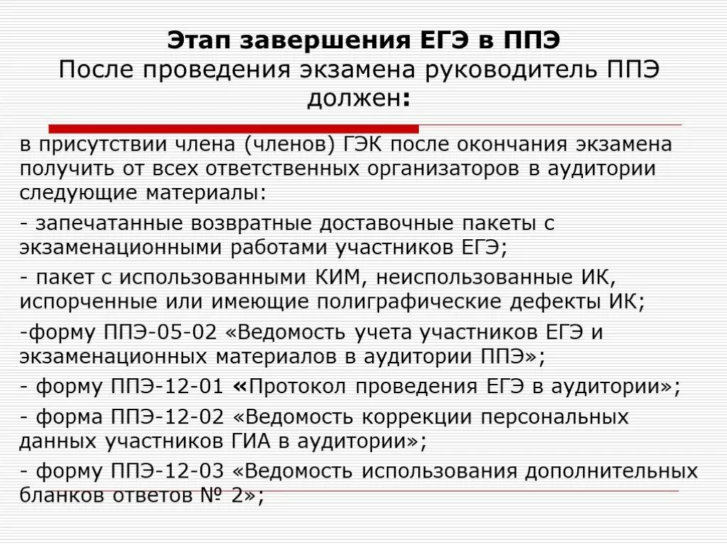 Завершающий этап проведения ЕГЭ В ППЭ. Этапы завершения ЕГЭ. Руководитель ППЭ должен. ЕГЭ экзаменационные материалы. Организация ппэ на дому