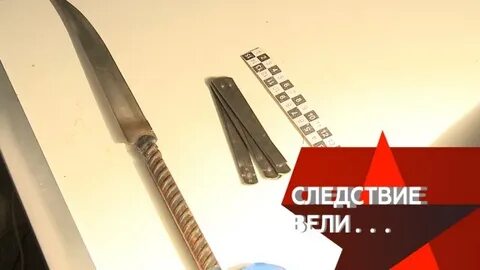 Следствие вели ножи