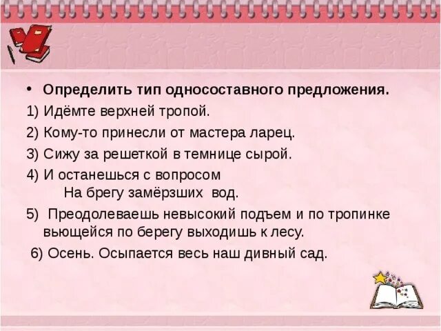 Пошел предложение. Определить Тип предложения. Придумать 5 предложений с тропами. Односоставные предложения вопросы. Идемте верхней тропой Тип предложения.