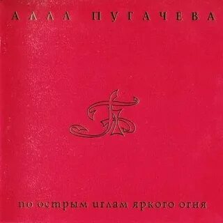 По острым иглам яркого