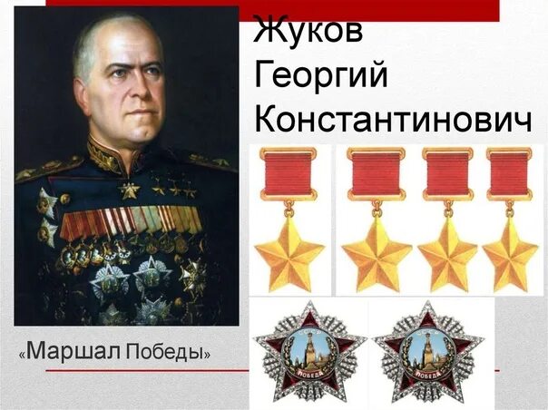 1 декабря 1896 года родился Георгий Константинович Жуков Региональный центр патр