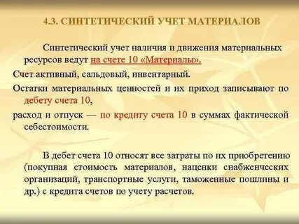 Аналитический учет материальных запасов