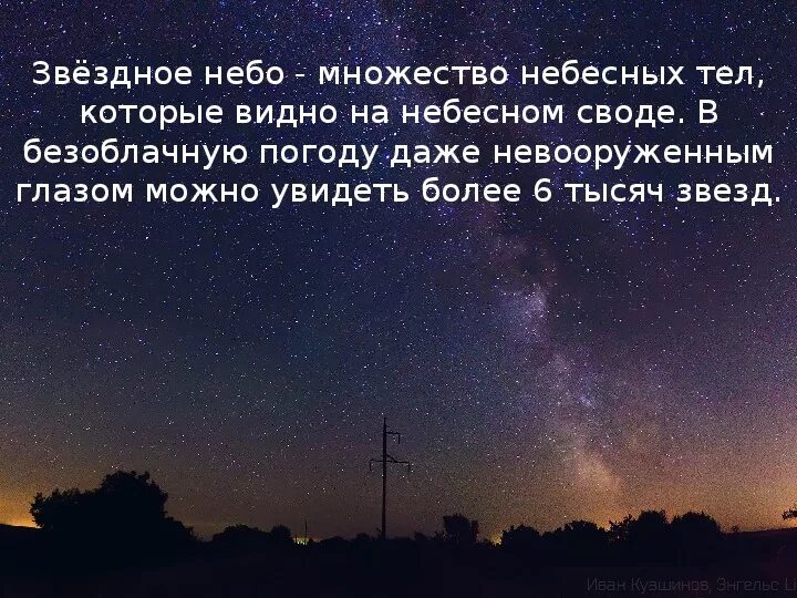 История звездного неба. Рассказ про звездное небо. Проект Звёздное небо 3 класс. Описание ночного неба. Звёздное небо рассказ 3 класс.