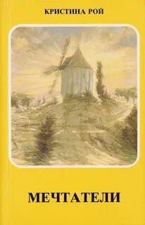 Христианский рассказ кристины рой