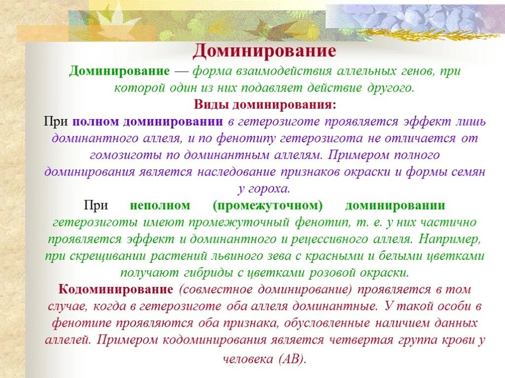 Суть полного доминирования. Типы доминирования в генетике. Доминантность пример. Типы доминирования и примеры. Доминирование в генетике.