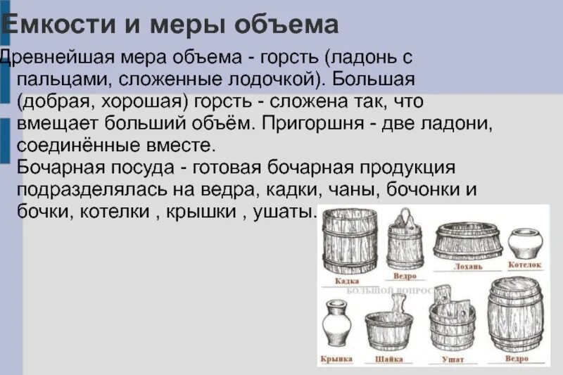 Меры объема использовавшиеся в древней руси кратко. Меры объема в древней руси. меры емкости древней руси. старинные меры измерения объема. древнерусские меры объема.