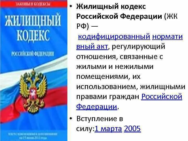 Жилищный кодекс. Жилищный кодекс Российской Федерации. Жилищный кодекс РФ вступил в силу. Изменения в жилищный кодекс Российской Федерации».. 16 жк рф