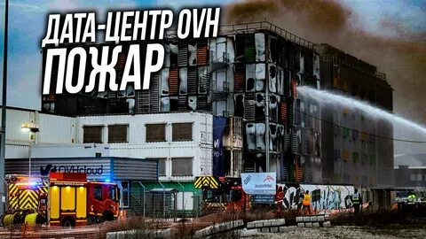 Пожар в дата центре
