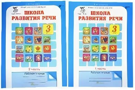 Школа развития речи 3 класс т н Соколова. Школа развития речи 3 класс 1 часть т.н.Соколова. Рабочая тетрадь 3 класс 1 часть школа развития речи Соколова т.н.. Школа развития речи 2 класс рабочая тетрадь в 2-х частях Соколова т н. Школа развития речи 1 класс 2 часть