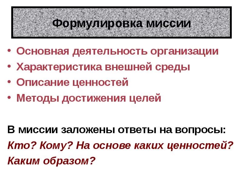 Каким образом необходимо. Формулировка миссии. Формулировка миссии предприятия. Характеристики миссии организации. Сформулировать миссию фирмы.