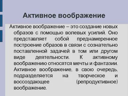 Активное воссоздающее