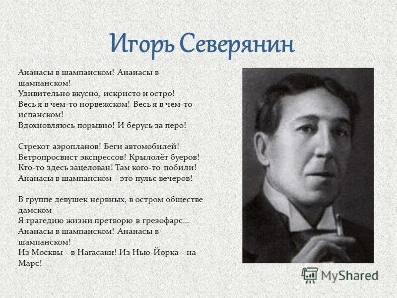 Северянин стихи ананасы в шампанском. Северянин ананасы в шампанском стихотворение. Северянин стихи ананасы в шампанском. Увертюра ананасы в шампанском. Ананасы в шампанском стихотворение северянина.