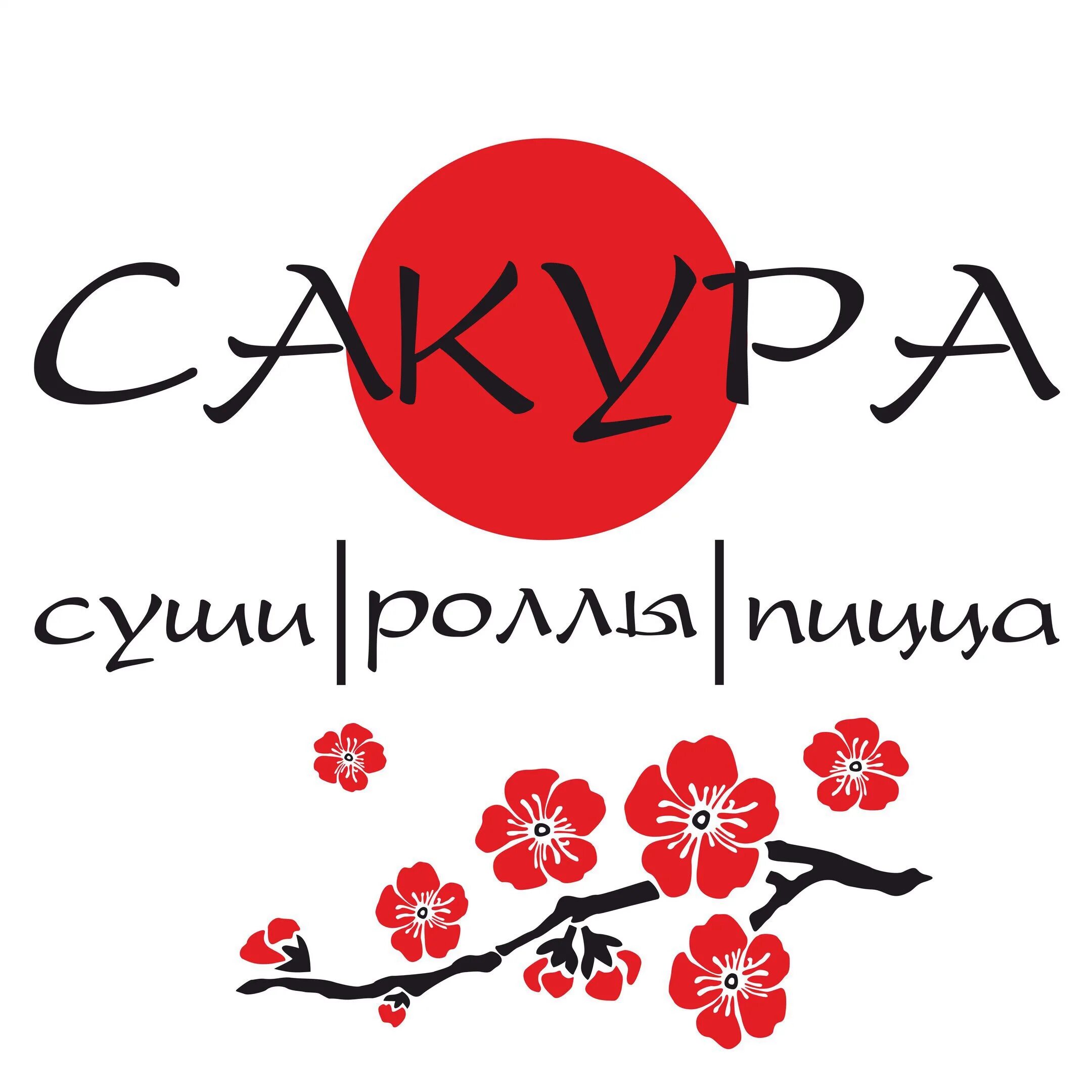 Сакура Излучинск. Сакура суши Санкт-Петербург. Сакура суши. Сакура Серпухов.