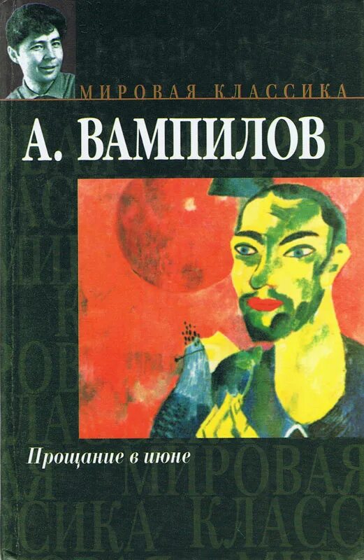 Прощание в июне Вампилов. Прощание в июне Вампилов книга.