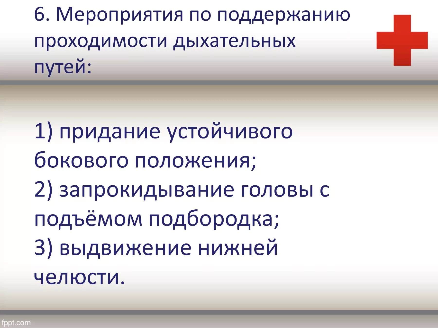 Какие мероприятия по поддержанию проходимости дыхательных