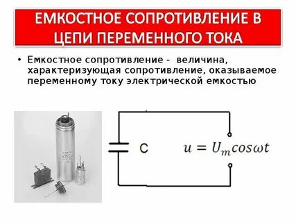 При увеличении частоты емкостное сопротивление