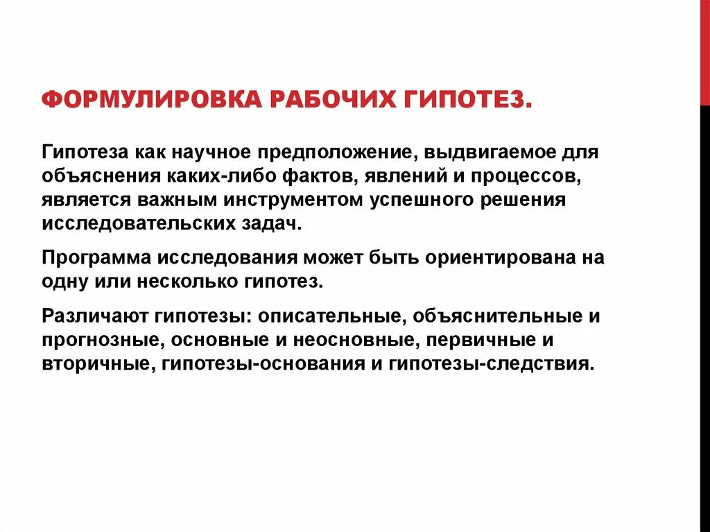 Формулировка гипотезы исследования. Гипотеза основание. Гипотеза основания и гипотеза следствия. Формулирование рабочих гипотез..