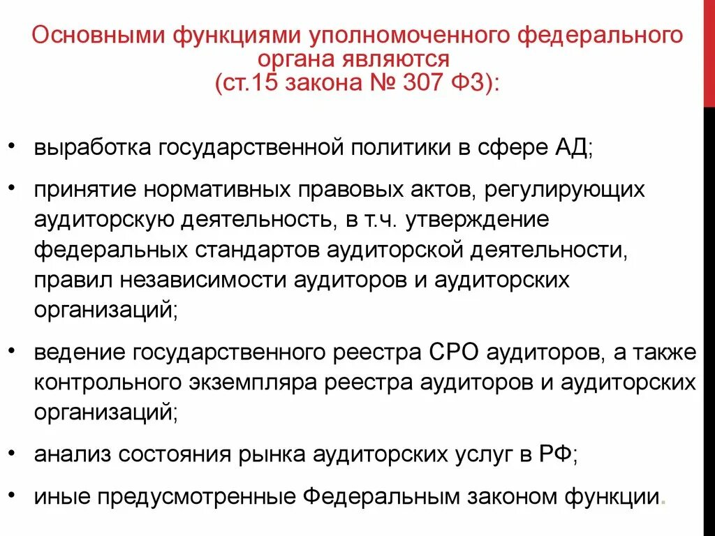 К функциям уполномоченного органа относятся:. Функции федерального закона. Функции уполномоченного органа по 44-ФЗ. Функции ФЗ. Органа уполномоченного законодательством рф