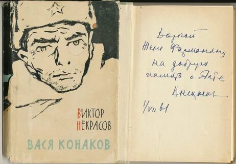 Вася конаков