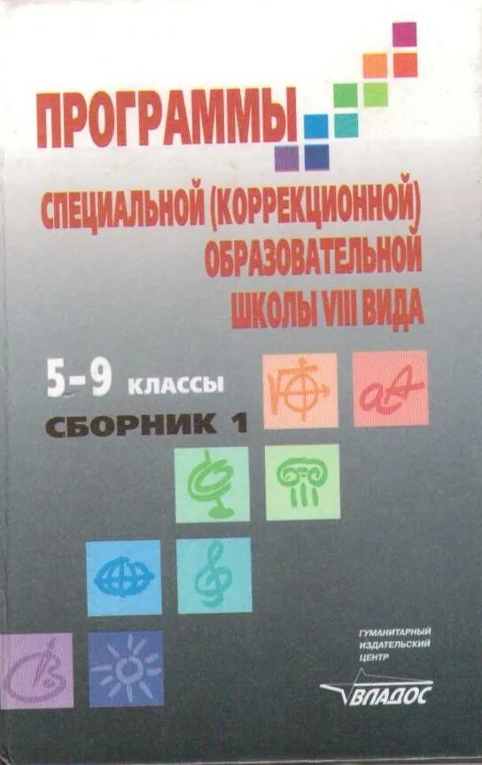 Программы для специальных коррекционных образовательных учреждений. Воронкова в в программы специальных образовательных учреждений. Сборник программ школа