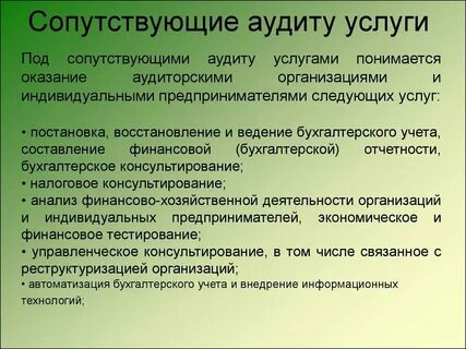 Аудиторские услуги сопутствующие аудиту организации