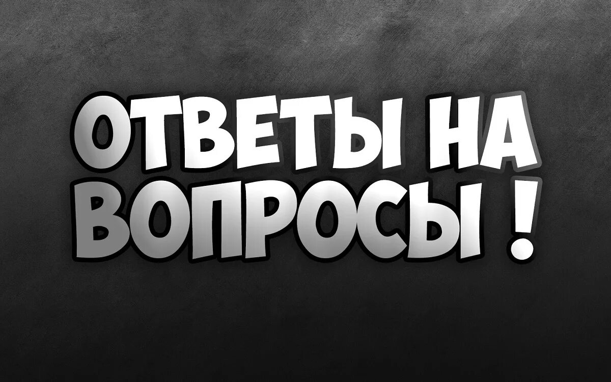 Сайт про вопросы. Вопрос-ответ. Рубрика вопрос ответ. Надпись вопрос ответ. Отвечать на вопросы.