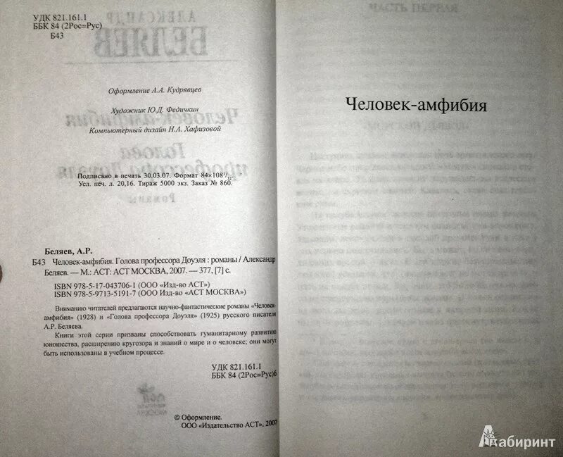 Текст книги беляева голова профессора доуэля. Беляев человек амфибия голова профессора Доуэля.