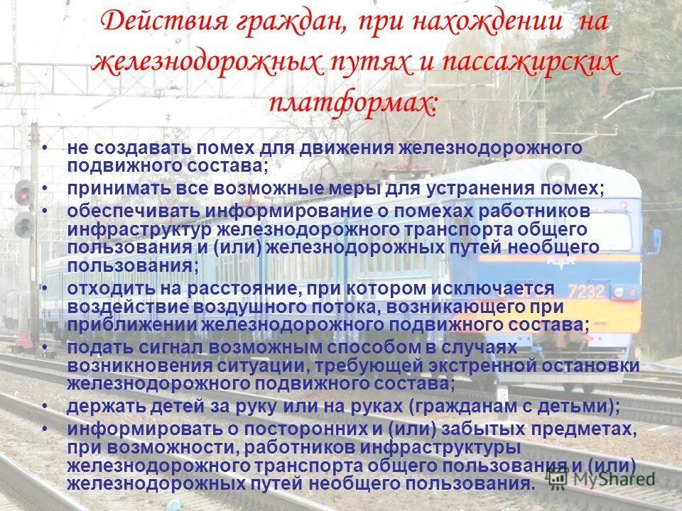 безопасное нахождение на железнодорожных путях. безопасное нахождение на железнодорожных путях. требования безопасности на железнодорожных путях. безопасное нахождение на железнодорожных путях. требования безопасности на железнодорожных путях.