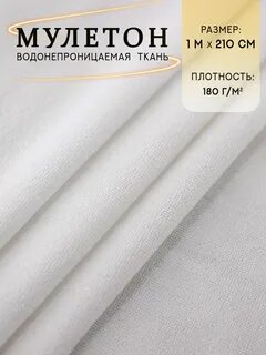 Мулетон ткань