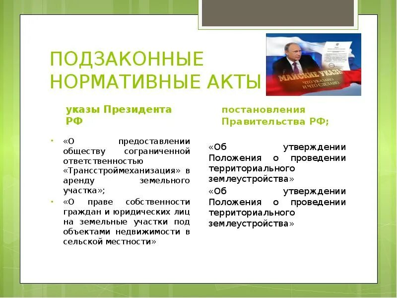 К актам издаваемым президентом рф относятся. Подзаконные нормативные акты. Подзаконные нормативные акты примеры. Нормативные акты президента.