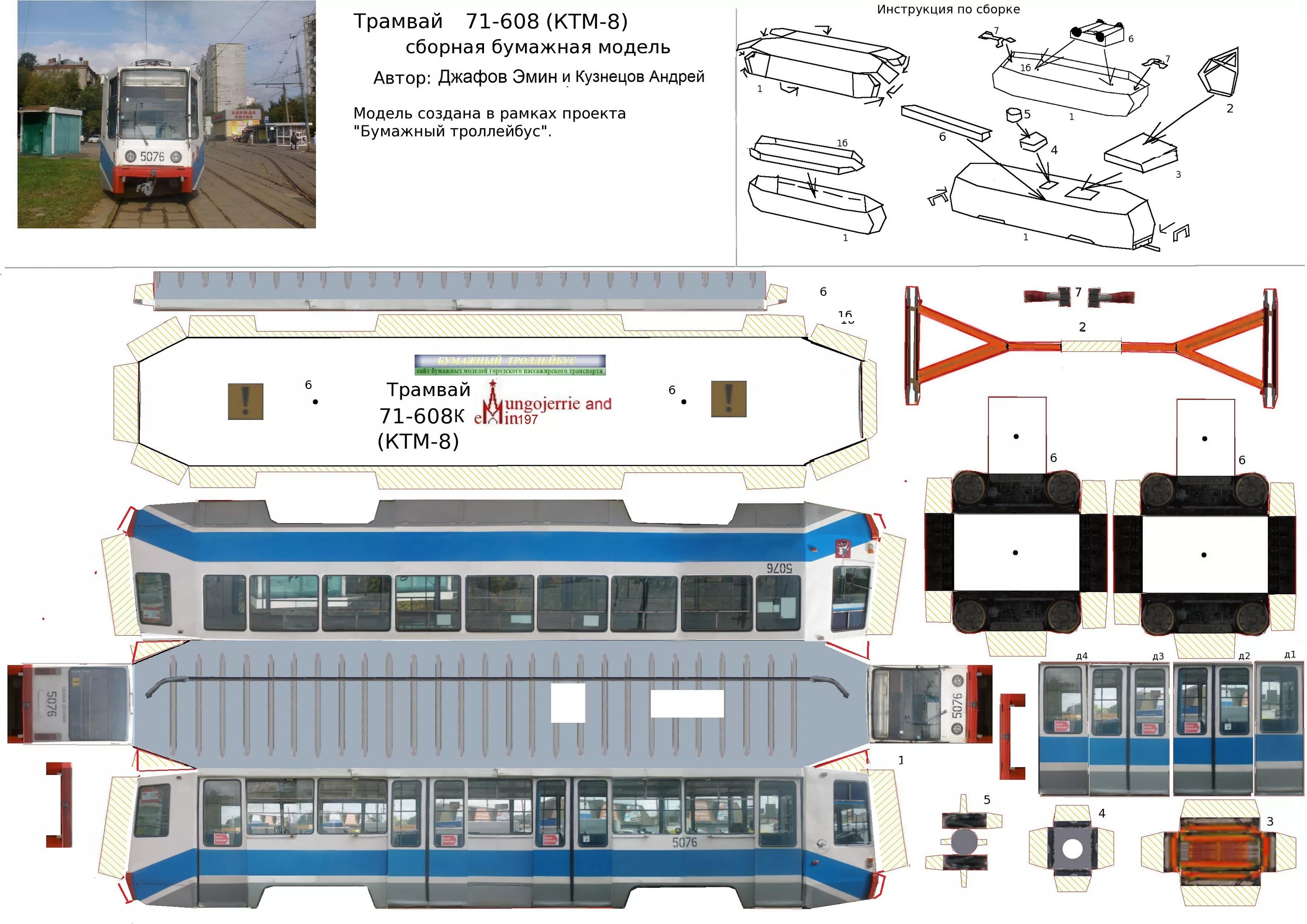 Бумажный троллейбус рф. Развёртка трамвая Татра т3. Развертки бумажных моделей трамваев КТМ 5. Модель трамвая КТМ 71 608 модель. Чертеж трамвая КТМ 608к.